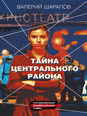 cover image of Тайна центрального района